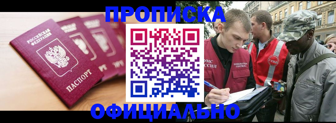 купить прописку в Комсомольске-на-Амуре